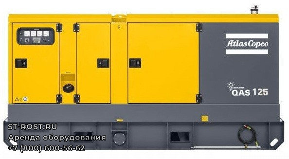 Дизельный генератор QAS 125 ATLAS COPCO - ООО Строй Рост